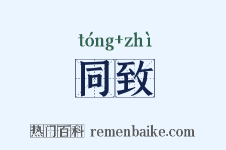 同致是什么意思的图片